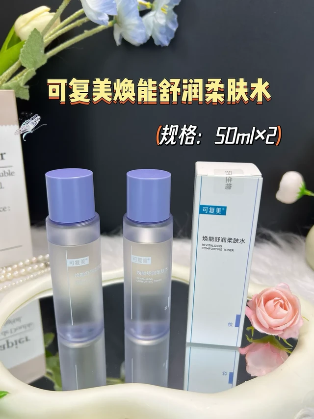 可复美柔肤水，性价比拉满，湿敷不心疼！它质地轻盈似水，流动性强，一抹即吸收。含积雪草精粹舒缓泛红，4重透明质酸深层补水，双专利依克多因强韧屏障。敏感肌可用#可复美柔肤水 #护肤好物推荐 #敏感肌护肤#