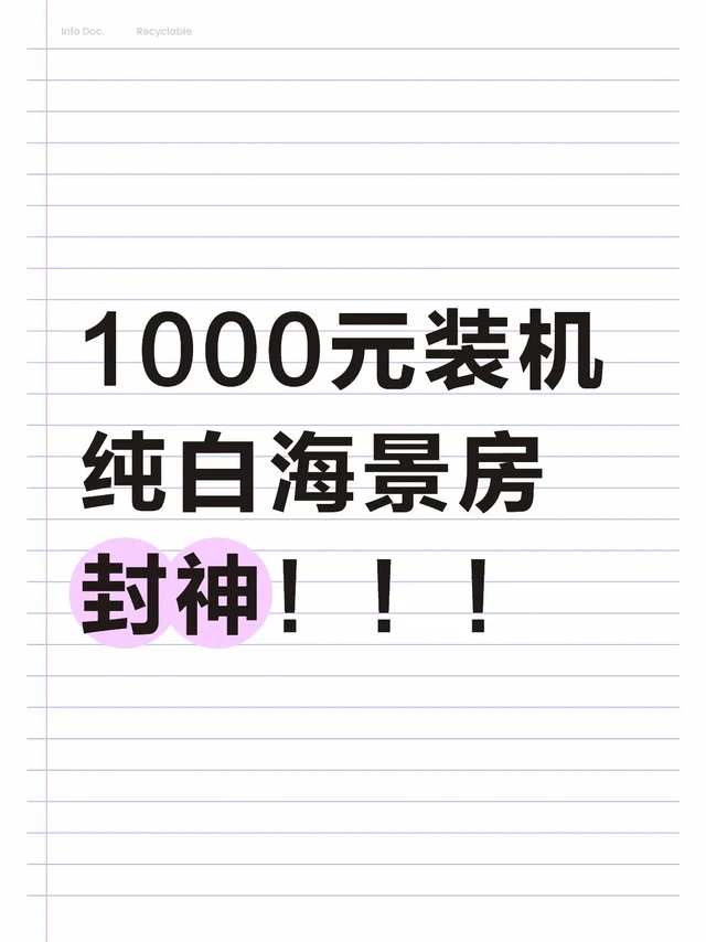 1000元纯白海景房封神！颜值+性能双巅峰