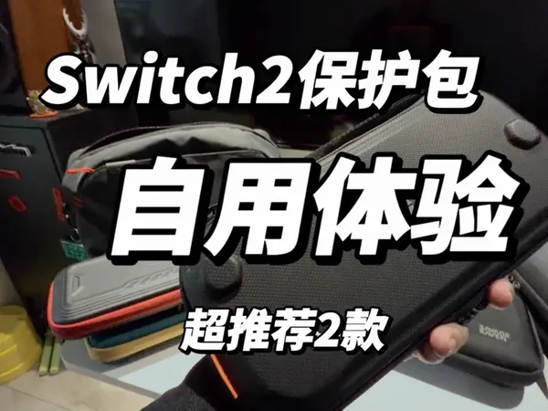 推荐Switch2保护包给你们，我已经用了3个多月了，真的很好用很方便！#Switch2 #switch2收纳包 #任天堂switch #男人玩具