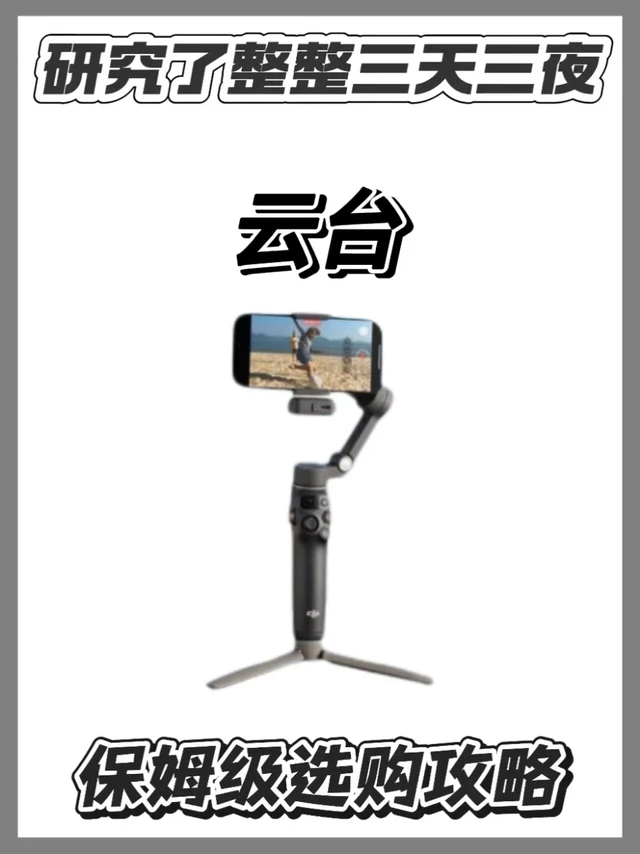 拍视频不抖！这几款云台到底怎么选呢