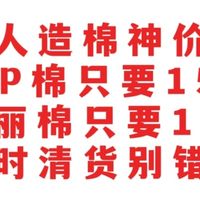金标P棉只要150元，新雪丽棉只要140元，顶级人造棉神价总汇