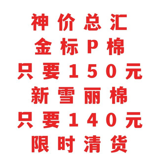 金标P棉只要150元，新雪丽棉只要140元，顶级人造棉神价总汇