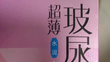 成人购后好物分享:冈本（OKAMOTO）避孕套 超薄水润玻尿酸
