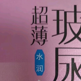 成人购后好物分享:冈本（OKAMOTO）避孕套 超薄水润玻尿酸