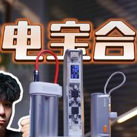 【不云评】数码博主出门带什么充电宝？年度充电宝推荐！
