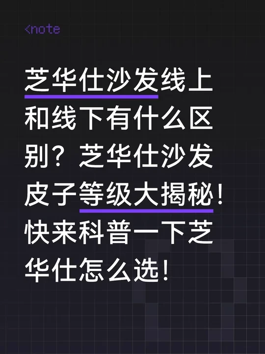 芝华仕沙发怎么选