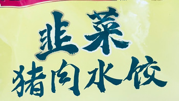 湾仔码头韭菜猪肉水饺，匠心传承到舌尖鲜享，一碗水饺的不凡滋味
