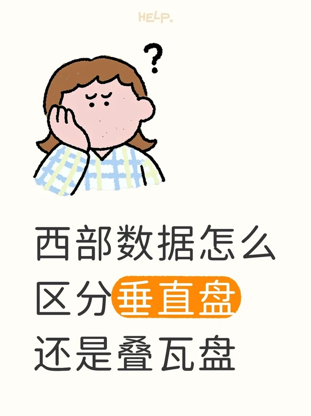 西部数据怎么区分垂直盘还是叠瓦盘