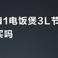 小米N1电饭煲3L节能版值得买吗？全网用户真实评价大PK