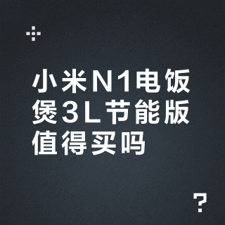 小米N1电饭煲3L节能版值得买吗?全网用户真实评价大PK