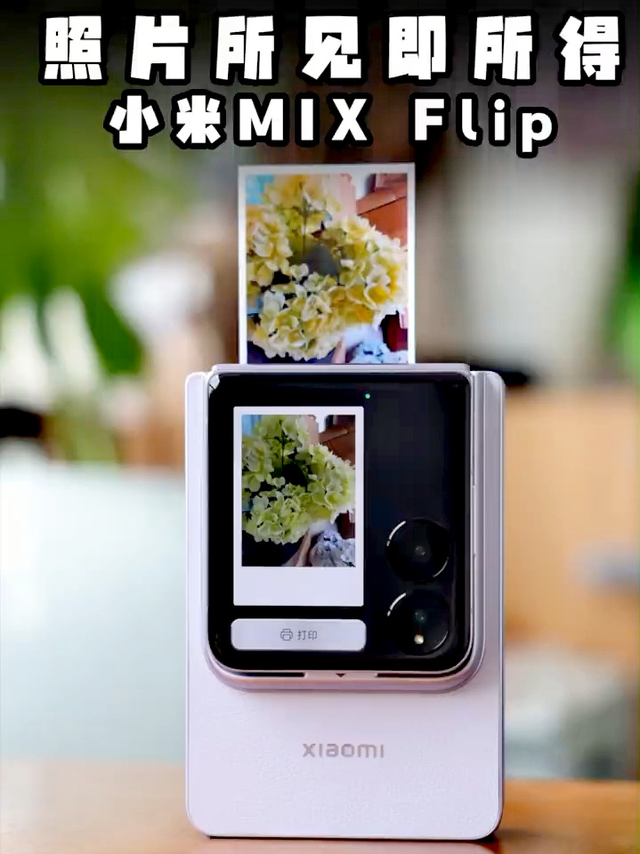 旅行搭子，小米MIXFlip随身相机