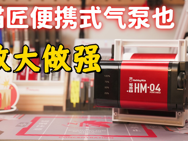 便携式气泵的加强版 满足胶佬需求 喵匠HM04便携气泵测评