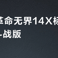 机械革命无界14X标准版 vs 斗战版？我们汇总了68位用户真实观点，结论在这