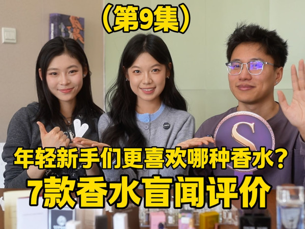 年轻香水新手们喜欢哪种香水？7款香水盲闻打分（9）