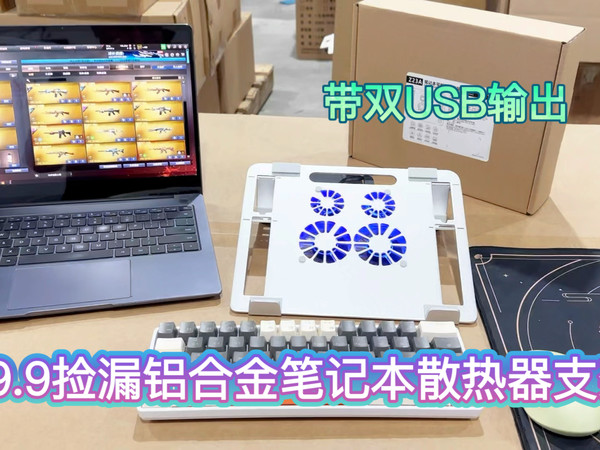 29.9捡漏全新铝合金笔记本散热支架 4个散热风扇 带双USB输出口 平板、笔记本都能用