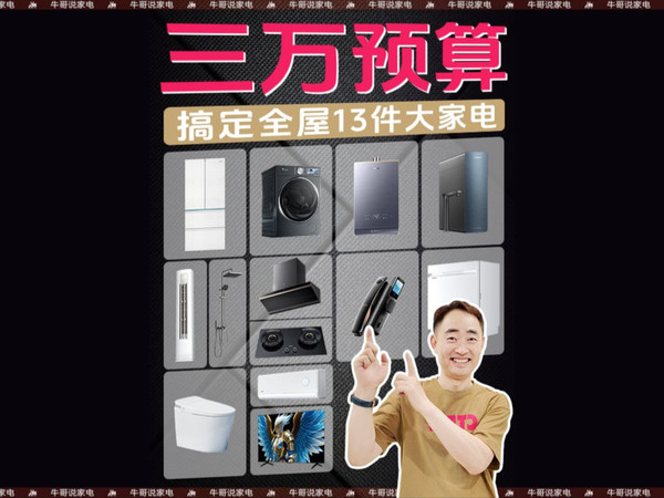 3W搞定全屋 13 件大家电!同价位优中选优,功能全不踩坑 #全屋家电#装修避坑