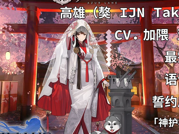 【碧蓝航线·语音集·舰娘资料】高雄（獒 IJN Takao）誓约皮肤「神护樱华」 未和谐版[重樱·重巡]【CV.加隈亚衣】