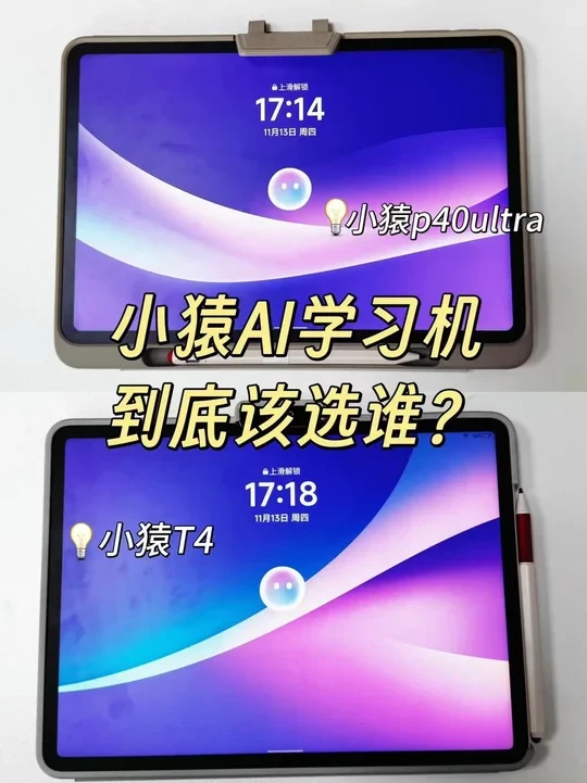 小猿T4 VS 小猿P40Ultra，选对不选贵