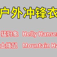 黑五户外冲锋衣抄底，猛犸象/HH/土拨鼠/山浩国际大牌直降破价！