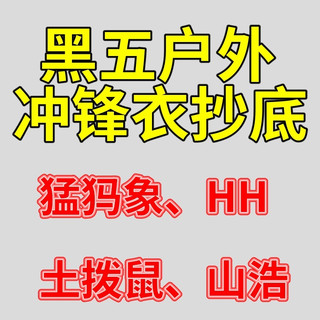 黑五户外冲锋衣抄底，猛犸象/HH/土拨鼠/山浩国际大牌直降破价！