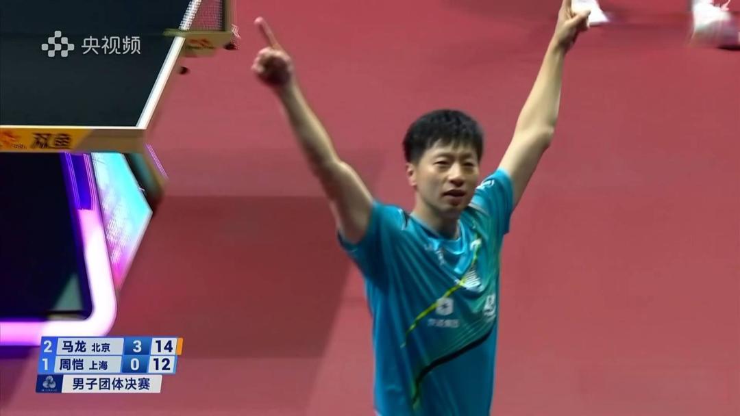 马龙3-0完胜周恺，助北京男团夺冠关键战显王者底蕴