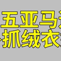 黑五抓绒衣抄底狂欢！猛犸象/山浩等大牌直降，软暖实用款闭眼囤