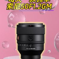 索尼定焦人像镜头50F1.2GM