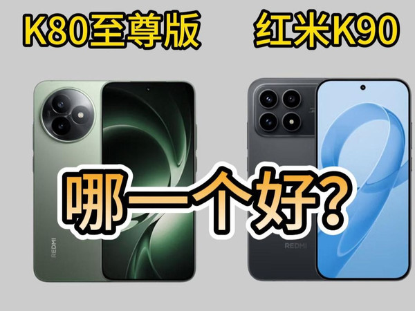 红米K90和红米K80至尊版究竟怎么选,红米K90和红米K80至尊版区别对比,参数分析对比,看完你就懂了