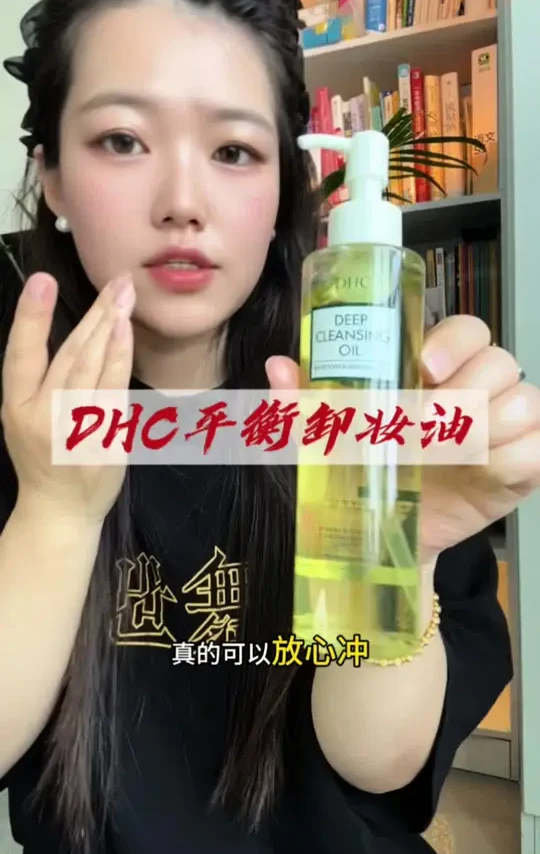 早八打工人救星，有了它卸妆易如反掌，养卸合一，真的超方便#DHC平衡卸妆油#潮妆研究所 #DHC橄榄臻萃平衡卸妆油