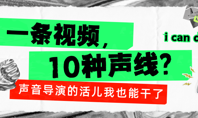 一条视频，10种声线？声音导演的活儿我也能干了