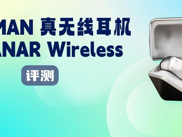 评测｜HIFIMAN SVANAR Wireless真无线耳机 给音频发烧友的专属惊喜