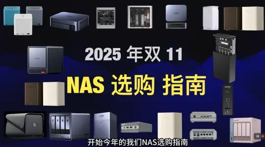 2025年双11，NAS选购指南，但是最难的硬盘