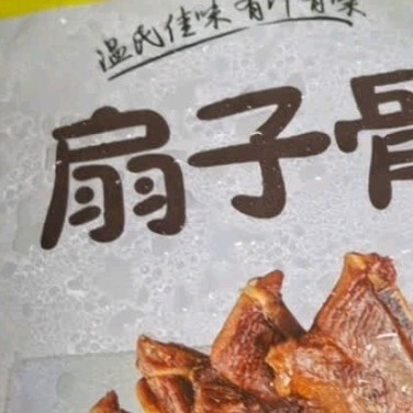 烹熟即食扇子骨多场景适配