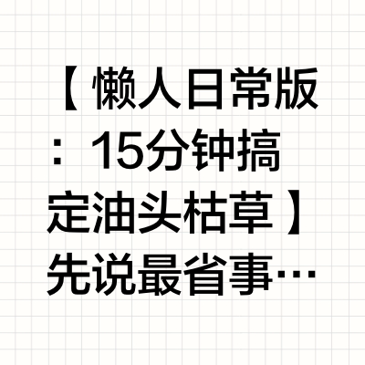 头发越洗越掉？这套懒人护发法让我五天不洗头照样蓬松有型！