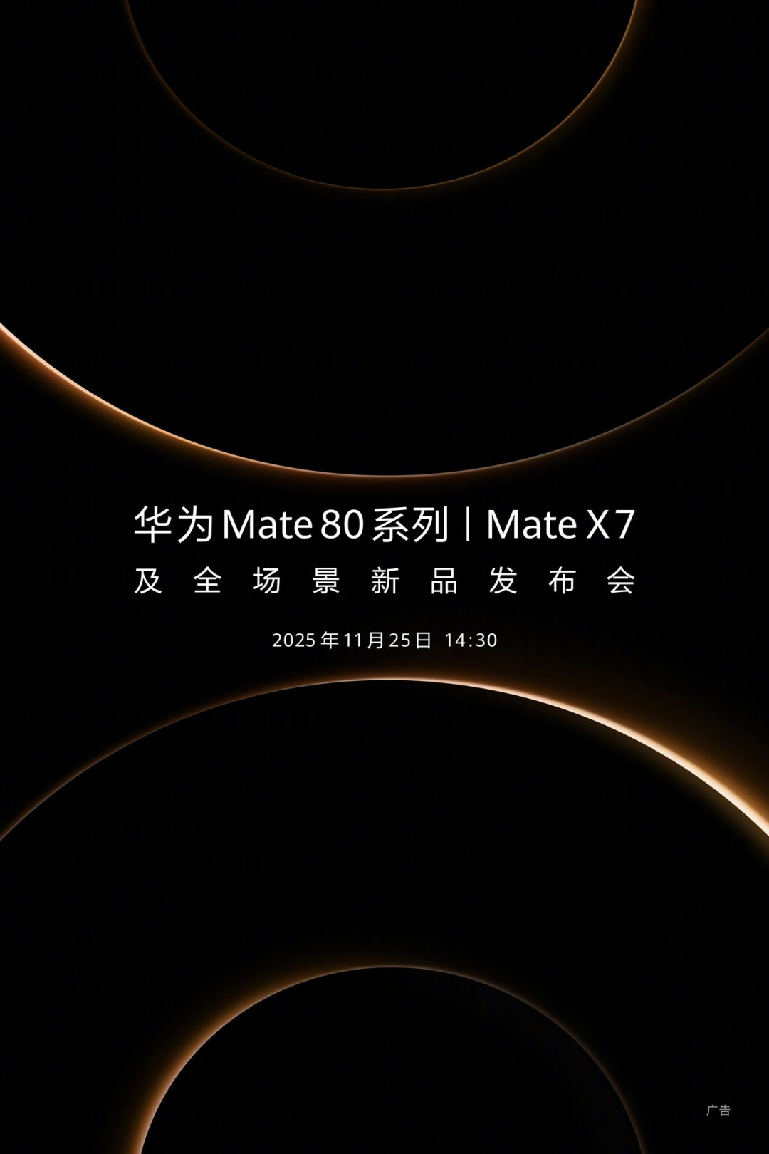 发布会前看懂华为Mate80系列:设计回归星环,影像与麒麟平台再进化