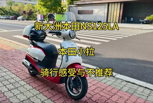 新大洲本田NS125LA~本田小拉~测评感受与不推荐！#ns125la #本田小拉 #复古踏板 #125踏板 #复古小踏板