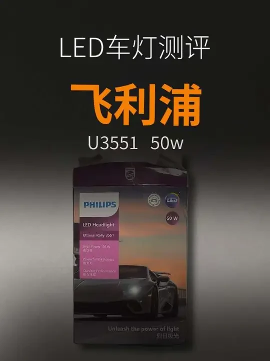 飞利浦u3551 LED车灯测评