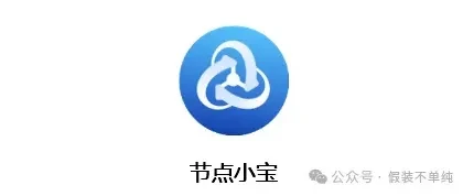 无公网IP也能内网穿透，节点小宝远程访问NAS！