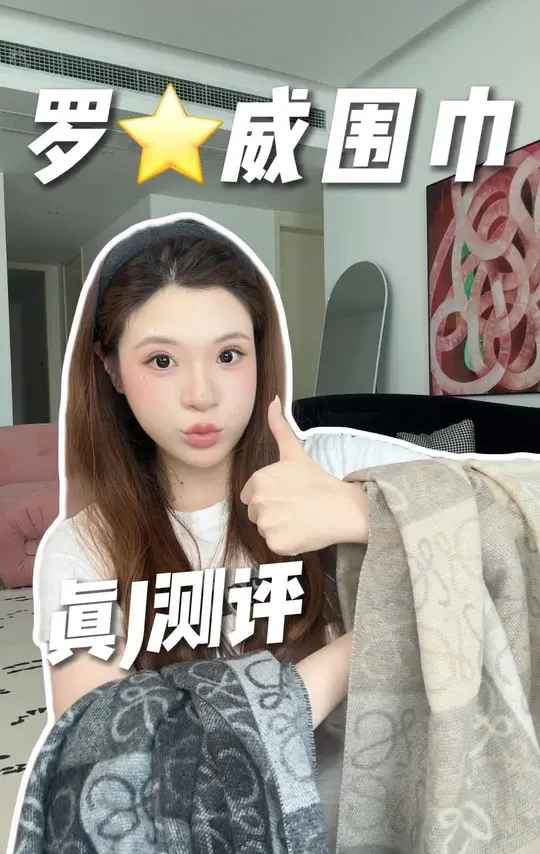 勾货测评回归！过节咱们看点有意思的#对比测评 #罗意威围巾 #围巾 #秋冬穿搭 #穿搭分享