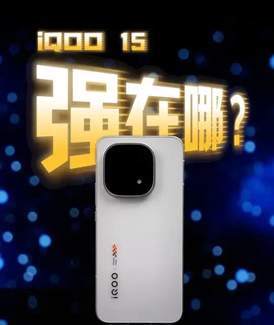 iQOO 15 5G手机12GB+512GB 凌云【报价价格评测怎么样】-什么值得买