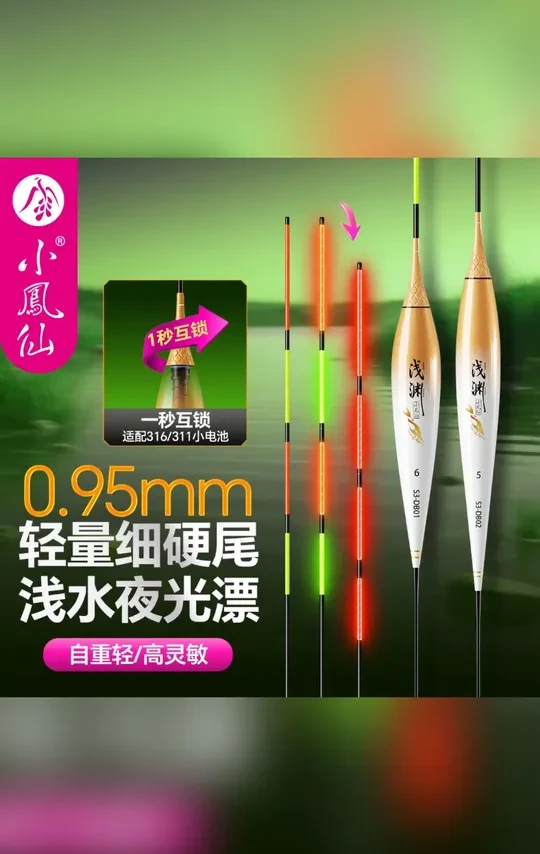 小凤仙316浅水夜光漂高灵敏细硬尾日夜两用咬钩变色轻口鲫鱼短漂#钓鱼装备 #夜光漂 #小凤仙 #日夜两用 #钓鲫鱼