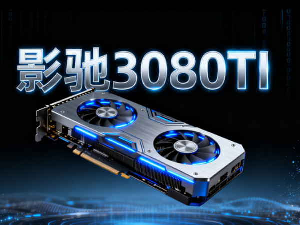 20251112影驰3080TI黑将22年10月,适配性强