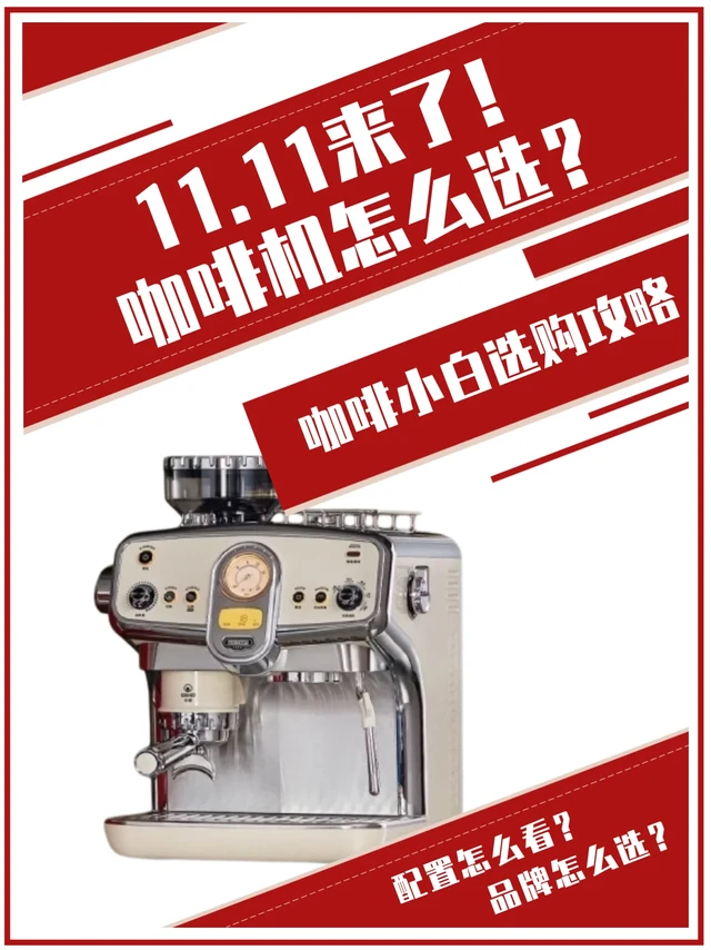 双11咖啡机选购｜咖啡小白闭眼入攻略来啦