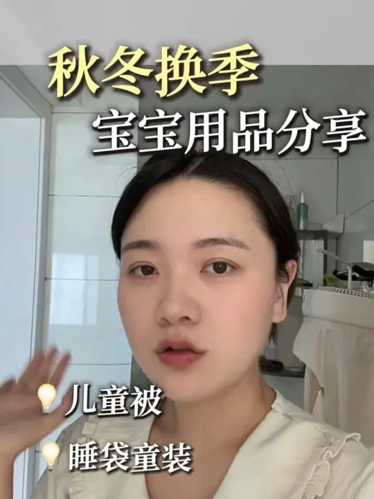 秋冬换季好难买啊 看这篇分享希望能帮到你#宝妈分享 #母婴好物 #换季分享#水星儿童 #水星儿童被