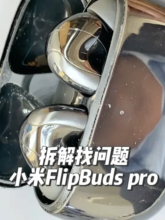 拆解才能找到问题,小米Flipbudspro声音小维修 #小米 #耳机维修 #数码 #拆解 #耳机