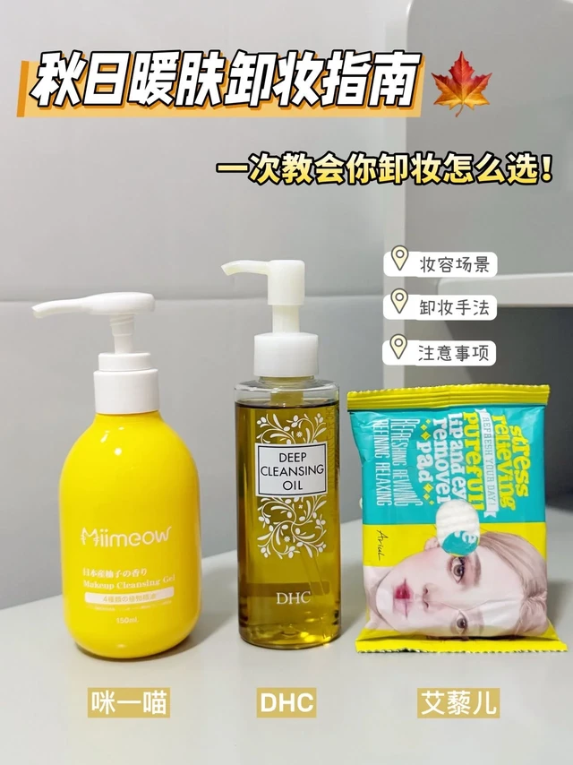 秋日暖肤细糠！手把手教你选卸妆（收藏版