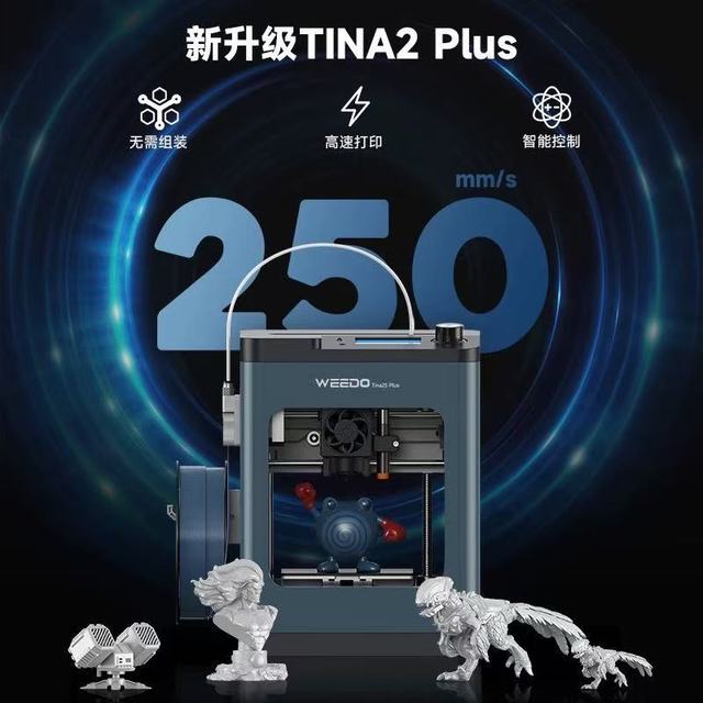 WEEDO TINA2 PLUS 3D打印机：家用带娃+教育入门的宝藏神器！