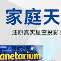 把天文台搬回家！科乐多星空投影灯，边玩边学的天文启蒙神器