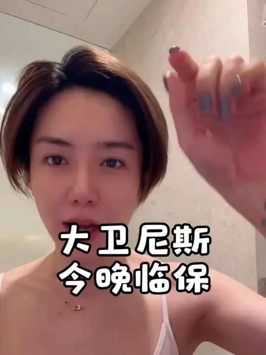 今晚七点！！！大卫尼斯临保 @韦韦（汤真仁） 这里！！#头发护理 #内容过于真实 #护发 #大卫尼斯