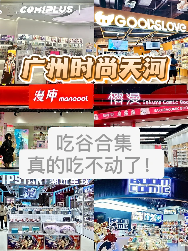 🚨时尚天河谷子店地图｜二次元必逛‼️